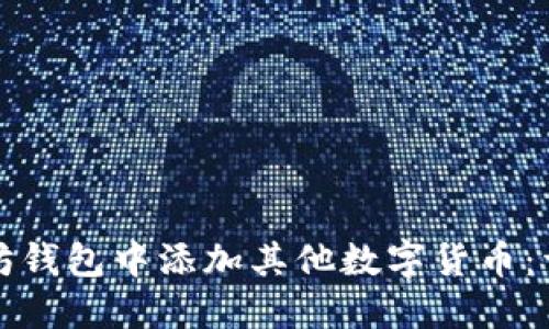 如何在以太坊钱包中添加其他数字货币：详细操作指南