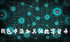 如何在以太坊钱包中添加