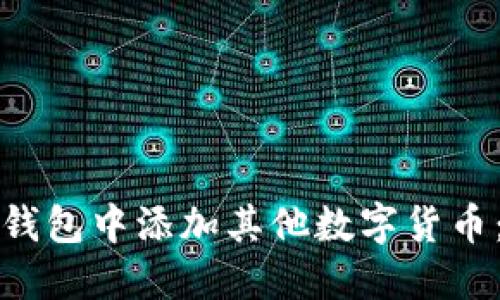 如何在以太坊钱包中添加其他数字货币：详细操作指南