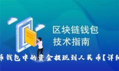 如何将比特币钱包中的资