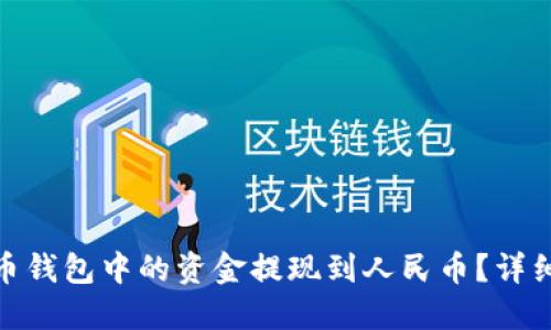 如何将比特币钱包中的资金提现到人民币？详细指南与步骤