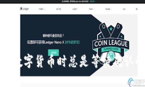 TP钱包购买数字货币时总是等待确认的解决方案