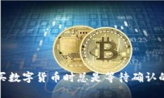 TP钱包购买数字货币时总是