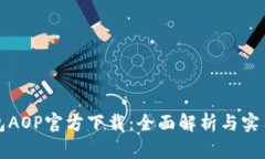 TP钱包AOP官方下载：全面解