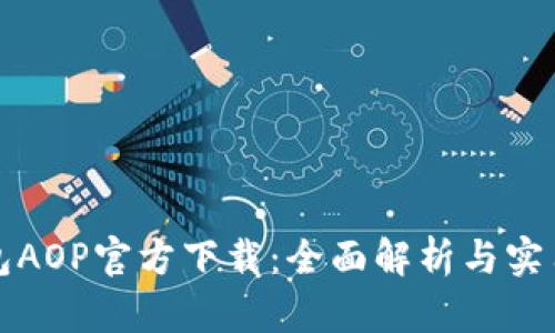 TP钱包AOP官方下载：全面解析与实用指南