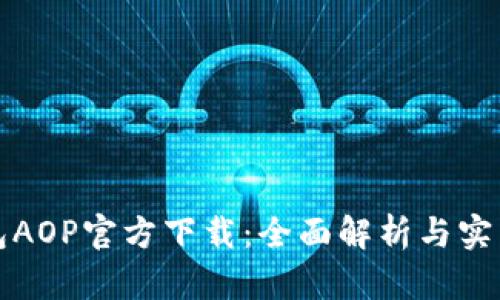 TP钱包AOP官方下载：全面解析与实用指南