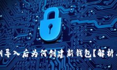 TP钱包私钥导入后为何创建
