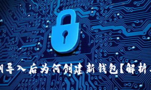 TP钱包私钥导入后为何创建新钱包？解析与解决方案