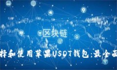 如何选择和使用苹果USDT钱