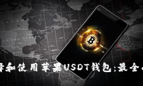 如何选择和使用苹果USDT钱包：最全面的指南