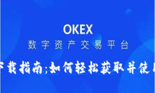 TP钱包下载指南：如何轻松获取并使用TP钱包