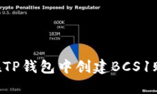 ### 如何在TP钱包中创建BCS1账户：详细指南