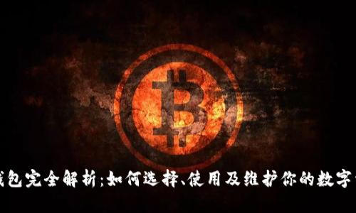 比特币钱包完全解析：如何选择、使用及维护你的数字资产安全