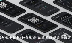 比特币钱包完全解析：如