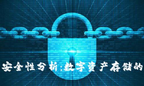 TP冷钱包安全性分析：数字资产存储的最佳选择