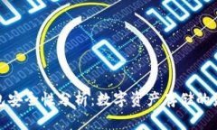 TP冷钱包安全性分析：数字