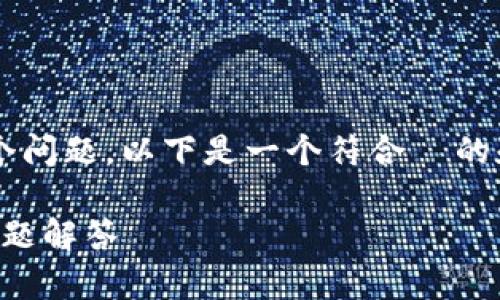 要全面解答“钱包USDT显示T N什么意思”这个问题，以下是一个符合  的和相关关键词，以及内容大纲和详细问题介绍。

USDT钱包显示“T N”什么意思？解析与常见问题解答