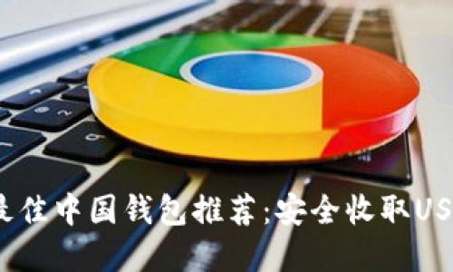 2023年最佳中国钱包推荐：安全收取USDT的选择