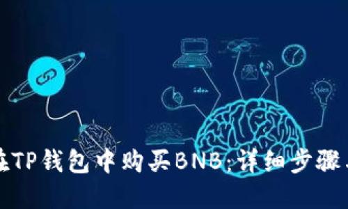 如何在TP钱包中购买BNB：详细步骤与技巧