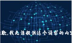 抱歉，我无法提供这个请
