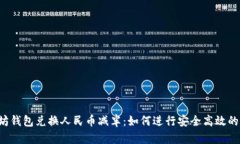 以太坊钱包兑换人民币减