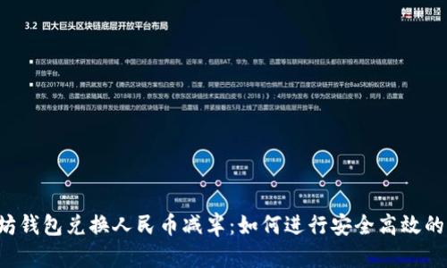 以太坊钱包兑换人民币减半：如何进行安全高效的交易？