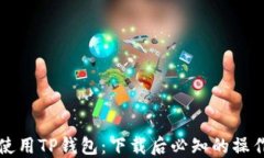 如何使用TP钱包：下载后必