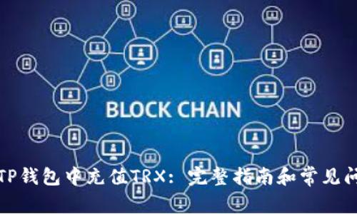如何在TP钱包中充值TRX: 完整指南和常见问题解答