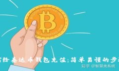 : 如何给泰达币钱包充值：