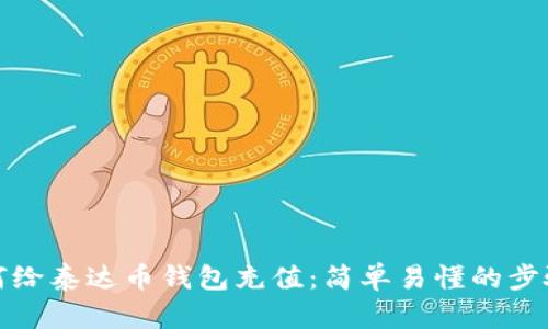 : 如何给泰达币钱包充值：简单易懂的步骤指南