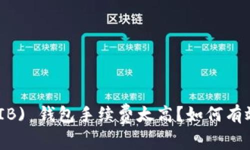 Shiba Inu (SHIB) 钱包手续费太高？如何有效降低转账成本？