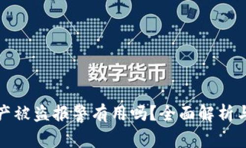 TP钱包资产被盗报警有用吗？全面解析与应对策略