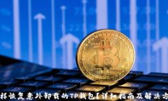 怎样恢复意外卸载的TP钱包