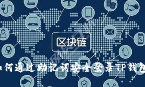 如何通过助记词安全登录TP钱包？