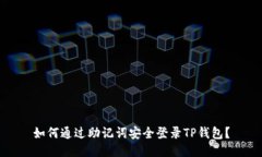 如何通过助记词安全登录