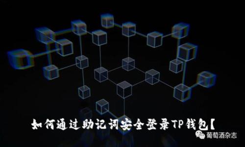 如何通过助记词安全登录TP钱包？
