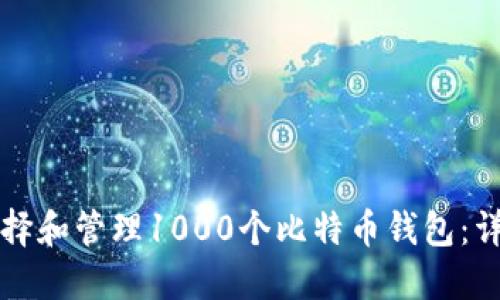 如何选择和管理1000个比特币钱包：详细指南