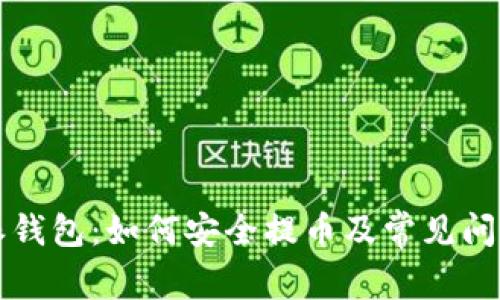 比特派钱包：如何安全提币及常见问题解答