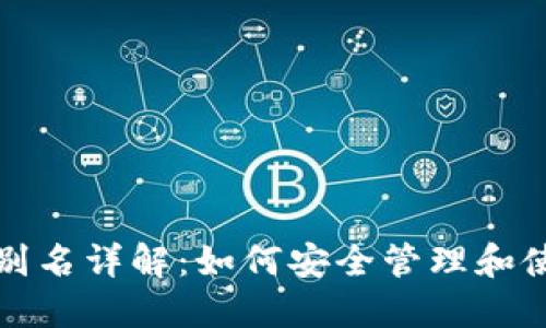 TP钱包提币地址别名详解：如何安全管理和使用您的数字资产