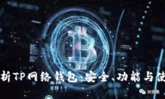 深入解析TP网络钱包：安全