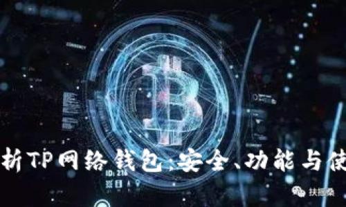 深入解析TP网络钱包：安全、功能与使用指南