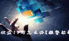 TP钱包被盗11万怎么办？报