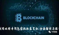 如何利用比特币钱包实现