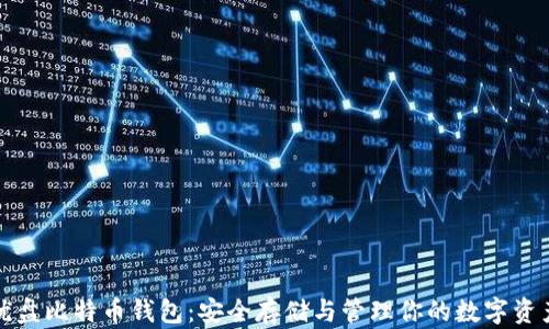 
优盘比特币钱包：安全存储与管理你的数字资产
