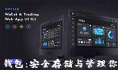 优盘比特币钱包：安全存