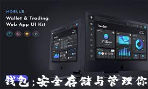 
优盘比特币钱包：安全存储与管理你的数字资产