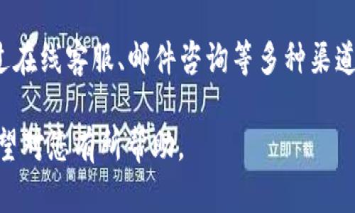 tTP钱包的总部位于哪里？详细分析与解答/t
TP钱包, TP钱包总部, 加密货币钱包, 钱包安全/guanjianci

### 内容主体大纲

1. 引言
   - TP钱包的简介
   - 该钱包在加密货币市场的作用与地位

2. TP钱包的总部所在
   - 总部位置的详细介绍
   - 选择此地点的原因

3. TP钱包的历史与发展
   - 创立背景
   - 发展历程中的重要里程碑

4. TP钱包的技术特点
   - 安全性
   - 用户体验
   - 支持的币种

5. TP钱包在行业中的影响
   - 与其他钱包的比较
   - 用户反馈与评价

6. TP钱包的未来展望
   - 计划与愿景
   - 可能的挑战与应对策略

7. 结论
   - 对TP钱包的整体评价
   - 未来的预期

### 详细内容

#### 引言

随着加密货币的流行，越来越多的人开始使用各类数字资产钱包。TP钱包作为其中一种流行的数字资产管理工具，其便捷性和安全性吸引了众多用户。本文将探讨TP钱包的总部位置、历史、技术特点以及它在行业中的地位。

#### TP钱包的总部所在

TP钱包的总部位于中国。具体地址通常不对外公开，但其在加密货币行业中有着显著的影响力。这一地区不仅为TP钱包提供了丰富的市场资源，还能够有效利用当地规模庞大的科技人才库。

选择这个地点作为总部的原因多种多样。首先，中国在区块链技术的研发方面处于全球领先地位，能为TP钱包提供前沿技术支持。其次，这一地区的法律政策相对完善，为企业的发展提供了良好的环境。

#### TP钱包的历史与发展

TP钱包成立于某年，其创始团队由几位区块链行业的专家组成。在最初的几年里，TP钱包不断改进其产品以适应市场的变化。在发展历程中，该钱包经历了数次技术升级和用户界面的变革，为用户创造了更好的使用体验。

这一发展历程中的重要里程碑包括与多个加密货币交易所的合作、推出新功能、以及不断增加的用户基数。这些都为TP钱包的成长奠定了坚实的基础。

#### TP钱包的技术特点

TP钱包以其高安全性和良好的用户体验受到用户的广泛好评。技术上，TP钱包采用了最新的加密技术以确保用户资产的安全。此外，用户界面也进行了，使得任何人都能轻松上手。

TP钱包支持多种加密货币，包括但不限于比特币、以太坊等主流数字资产。这让用户可以在一个平台上管理多种资产，提高了使用的便利性。

#### TP钱包在行业中的影响

与其他同类钱包相比，TP钱包在市场上扮演着重要的角色。用户普遍反映TP钱包拥有良好的安全性和流畅的操作体验。尽管市场竞争激烈，TP钱包依然保持了较高的用户粘性。

通过对比分析，TP钱包的市场反馈和评价显示出其在用户服务与技术更新方面的优势，这也是其成功的关键所在。

#### TP钱包的未来展望

展望未来，TP钱包计划进一步拓展其市场，增加更多币种的支持，并改善用户体验。此外，面对市场中日益严峻的竞争，TP钱包也必须面对技术更新的挑战。

为了应对这些挑战，TP钱包将致力于不断研发新技术，提供更加安全可靠的服务。同时，也将积极与行业内其他公司进行合作，以实现共赢发展。

#### 结论

TP钱包作为一个领先的数字资产钱包，其在行业中的地位有目共睹。面对未来的挑战和机遇，TP钱包有望继续引领行业的发展。通过不断的创新与服务，TP钱包将继续为用户提供更优质的使用体验。

### 常见问题及详细解答

1. TP钱包的安全性如何保障？
TP钱包在安全性方面采取了多种措施以保障用户的资产安全。这些措施包括双重身份验证、冷存储技术以及最新的加密协议等。此外，TP钱包还对用户的交易活动进行监控，以检测潜在的欺诈行为。

2. TP钱包支持哪些加密货币？
TP钱包支持的加密货币种类颇为丰富。用户不仅可以管理主流数字货币如比特币、以太坊，还可以支持多种小众币种。这种多样性使得TP钱包在市场上具备一定的竞争优势。

3. 如何使用TP钱包进行交易？
使用TP钱包进行交易非常简单，用户只需下载并安装APP，创建账户并完成身份验证，便可以轻松地充值、转账和提现。TP钱包在用户界面方面进行了，使得所有操作都能流畅完成，适合各类用户。

4. TP钱包的交易费用是多少？
TP钱包的交易费用通常根据市场行情进行浮动。在多数情况下，TP钱包会收取相对较低的交易手续费，具体费用可以在其官方网站或APP中查看。这也吸引了很多用户使用TP钱包进行交易。

5. TP钱包支持哪些平台？
TP钱包在多个平台上均可使用，包括iOS、Android以及网页版。用户可以根据自身的需求选择相应的平台进行管理，使用非常便捷，充分满足了现代用户的多样化需求。

6. TP钱包的客户服务如何？
TP钱包提供7*24小时的客户支持，用户在使用过程中遇到任何问题，都能够及时获得帮助。通过在线客服、邮件咨询等多种渠道，TP钱包致力于为用户提供优质、高效的服务体验。

以上是关于TP钱包总部以及其相关信息的全面分析，从各个维度为用户提供了详细的解答。希望对您有所帮助。