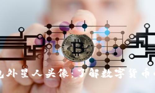 以太坊钱包外星人头像：了解数字货币的新兴趋势