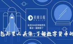 以太坊钱包外星人头像：
