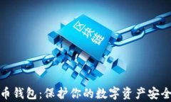 冷存储比特币钱包：保护